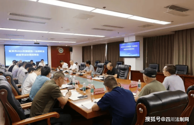 宜賓市召開2026年國家統一法律職業資格考試協調保障會