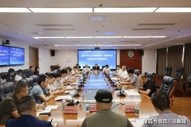宜賓市召開2026年國家統一法律職業資格考試協調保障會