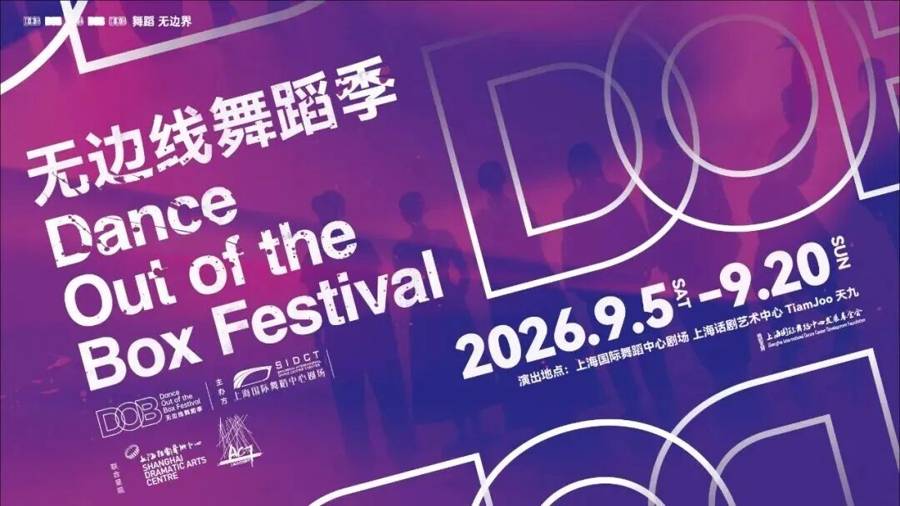 “2026無邊線舞蹈季”啟幕，7部海內外先鋒作品對話