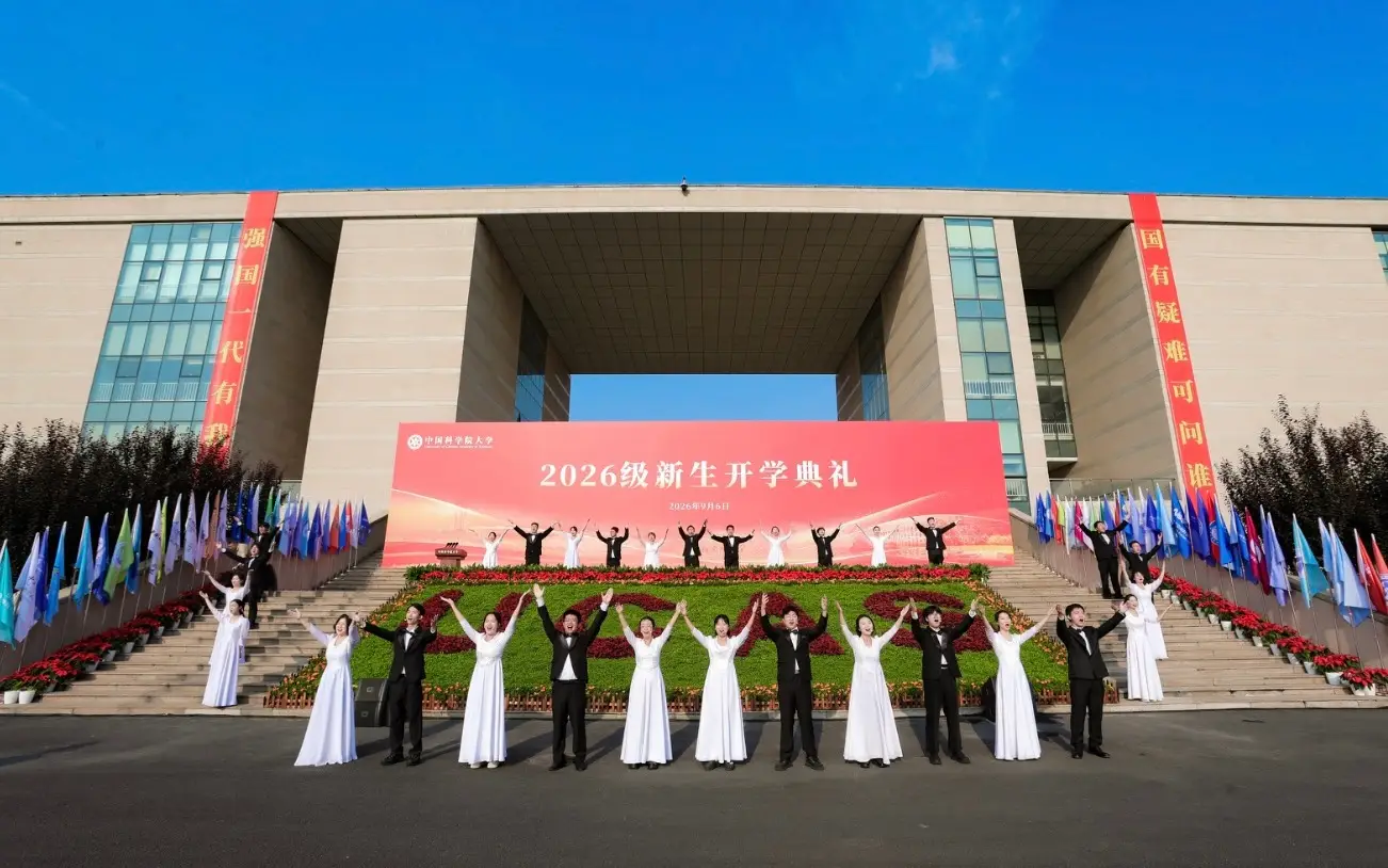 兩萬餘名新生齊聚雁棲湖畔，中國科學院大學舉行2026開學典禮