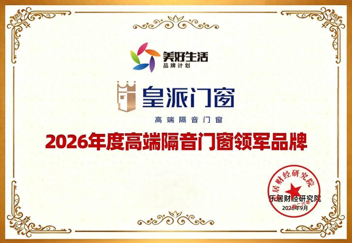 皇派門窗榮獲“2026年度高階隔音門窗領軍品牌”