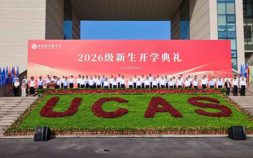 兩萬餘名新生齊聚雁棲湖畔，中國科學院大學舉行2026開學典禮
