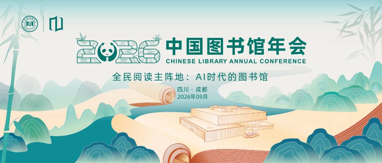 家門口邂逅國家級書香盛會 2026年中國圖書館年會即將在成都啟幕
