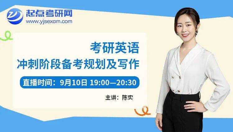 考研9月怎麼學？起點考研網6場直播，從規劃到真題依次講透