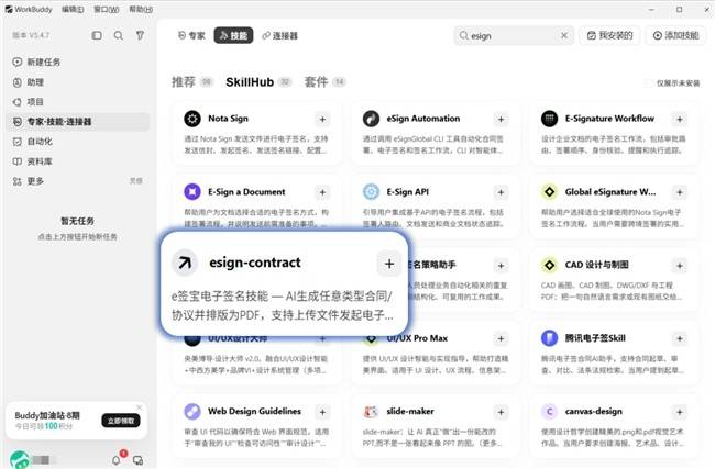 e籤寶電子合同 Skill 正式上架WorkBuddy！