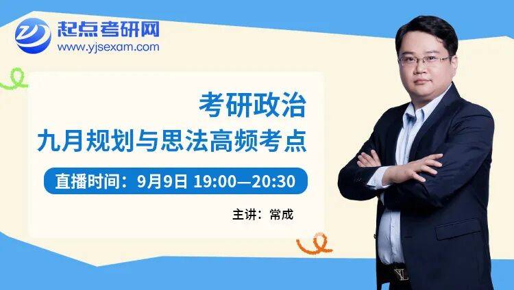 考研9月怎麼學？起點考研網6場直播，從規劃到真題依次講透