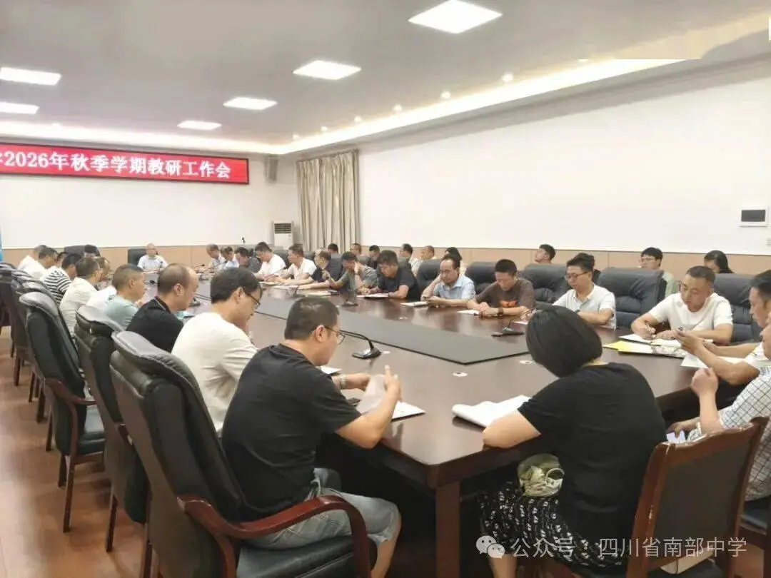 【教育】南部中學召開2026年秋季學期教研工作會
