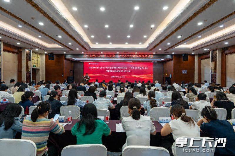 原創長沙市會計學會第四屆第一次會員大會暨換屆選舉會議召開