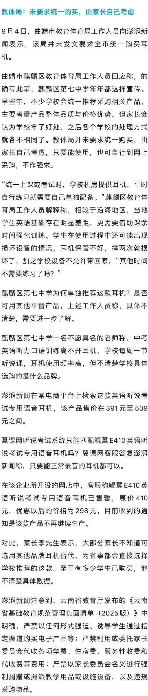 中學指定家長購298元專用耳機引質疑，當地教體局回應
